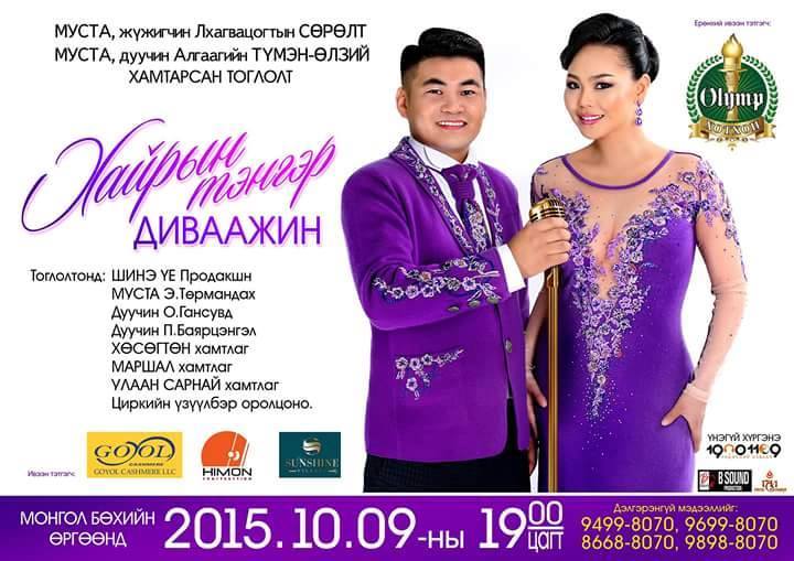 Л.Сөрөлт А.Түмэн-Өлзий нарын тоглолтын билет эрэлт ихтэй байна